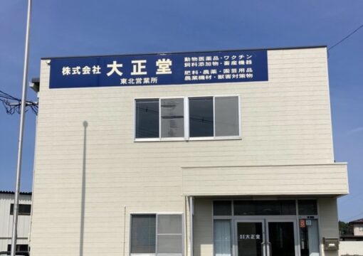 東北営業所開設のお知らせ